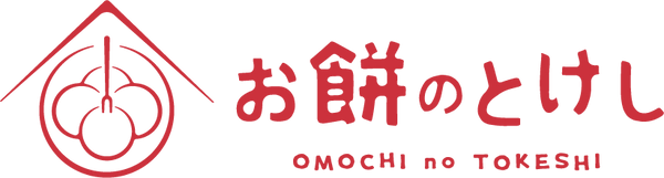 お餅のとけし